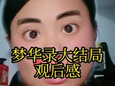 梦华录大结局观后感✨很不舍!他们最后都好幸福!#梦华录 #刘亦菲 #陈晓 #电视剧 #林允
