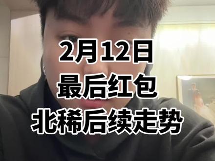 最后一天祝红#股票 #北方稀土 #大a #稀土 #上热门