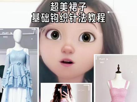 超美裙子基础针法教程 #钩织 #钩织教程 #手工钩织裙子 #毛线钩织 #钩织日常