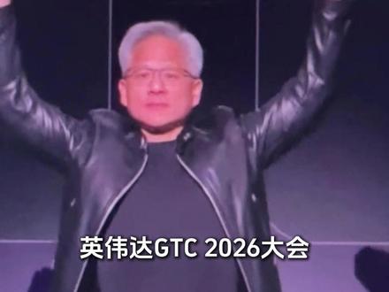 三分钟看完 英伟达GTC 2026大会,科技圈最让人窒息的一夜 #英伟达 #科技 #人工智能 #机器人