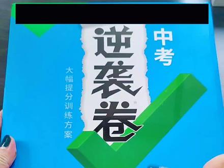 万唯中考考前60天逆袭试卷,专版专地区,专家在线一对一解惑答疑,帮助孩子快速提分,中考想逆袭的来#中考 #备考 #逆袭 #冲刺