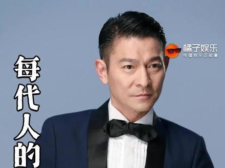 用非凡的歌声见证非凡 你可以永远相信刘德华的音乐!#每代人的氛围感都是刘德华给的 #你可以永远相信刘德华的歌声 #刘德华带着新歌杀回来了 #刘德华 #刘德华坚持营业的老款爱豆 @DOU+上热门