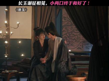 重逢后就是甜 #逐玉