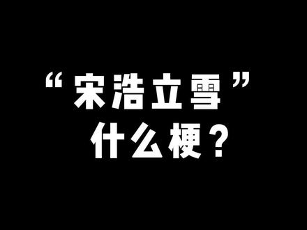 是什么意思?同学们的立雪把我冻坏了……#考研 #考研数学 #宋浩 #宋浩立雪#2024考研数学锦鲤