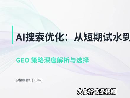 AI搜索优化:从短期试水到长期布局 讲清楚目前GEO优化行业的交付方式#GEO#GEO优化#AI#AI搜索优化#SEO