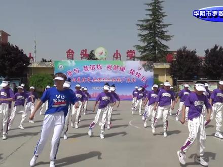 华阴市罗敷镇台头小学《曳步舞》