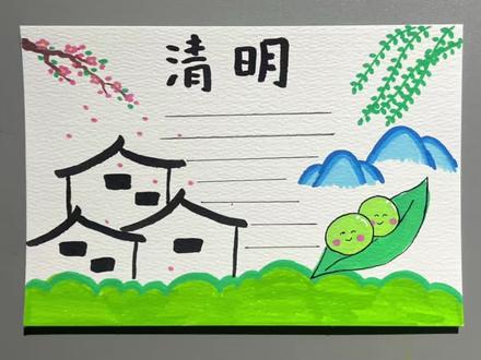 清明节手抄报超简单!轻松搞定!快来试试吧#简笔画 #手抄报 #丙烯马克笔 #跟着抖音学画画