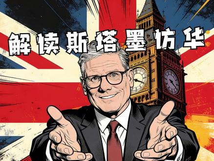 时隔八年英国首相斯塔默为何突然访华?真为经济还是给美国上眼药 表面是务实合作,底层却是战略自保。不带外交大臣随行,本身就是信号:经济接触中国,安全继续绑定美国。英国不是改变立场,而是在修正路径。不是转向,而是对冲。这是一个老牌帝国在新世界结构中的生存算法!!!
#全球创作者计划 #零基础看懂全球 #抖音精选APP #斯塔默 #斯塔默访华