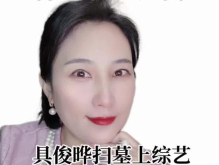 具俊晔扫墓上综艺,大S被吃干抹净 具俊晔扫墓上综艺,大S被吃干抹净#情感#女性成长 #女性智慧#大S #具俊晔