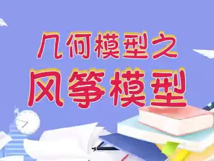几何模型之风筝模型 ~~数学专题课堂 #新生代微课堂 #数学 #教育 点赞关注