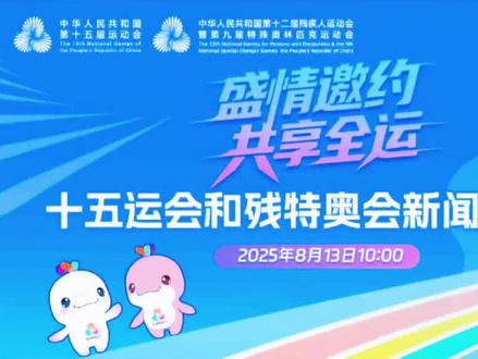 今晚开幕!十五运会这些看点值得关注#全运会 #开幕
