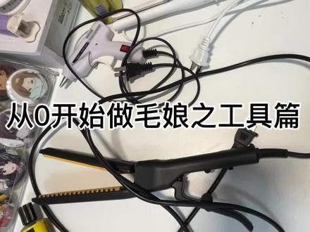 今天是工具推荐-#学做毛娘#假发工具