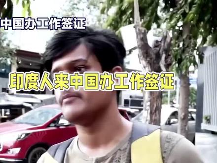 现在很多没学历低学历印度人想来中国,想尽办法留在这里