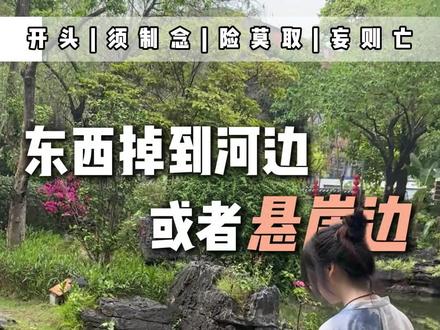 这些事情千万不要去做#危险 #干货
