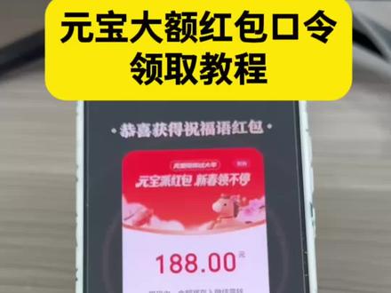 元宝大额红包口令使用教程来了 #元宝口令红包 #元宝口令 #元宝2月8号口令 #元宝红包 #元宝红包参与方式 元宝提问领红包