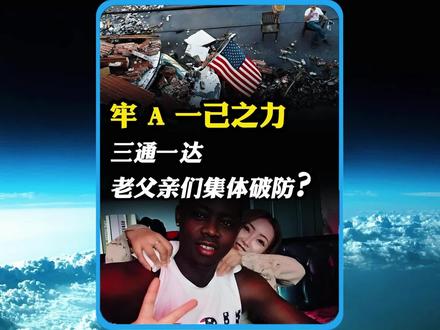 “三通一达”让老父亲们集体破防?#国际新闻 #全球看点 #万万没想到 #牢A