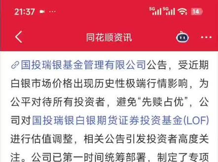 国投瑞银白银基金赔钱!估值调整影响1000以内全额赔付,超过1000按比例和解#股票#白银