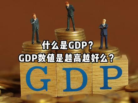 公司金融顾问CFC:GDP数值是越高越好么?#公司金融顾问#CFC#GDP