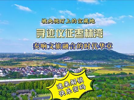 被央视盯上的宝藏地仪征到底有多赞!寻迹枣林湾速来解锁快乐密码 在江苏,藏着一座被大自然偏爱的小城——仪征。当第一缕阳光洒向仪征枣林湾,嫩绿的草地、澄澈的湖泊与山峦交织成一幅绝美的画卷,如同世外桃源般展现在眼前。
在这里,清新的空气,连风都带着诗意。仪征文旅活动体验官徐礼赞在扬州世博园熊猫馆前翩翩起舞,与自然的节奏完美契合,展现出人与自然和谐共生的美好意境。在这里深呼吸,感受生命的美好。
枣林湾音乐节点燃了烟花三月的序幕,场面震撼。来自各地的音乐爱好者齐聚于此。虽然只有3月29日、3月30日两天时间,但这两天里舞台上的歌手激情澎湃,台下的观众欢呼雀跃,乐迷们在音乐的海洋里尽情狂欢。丰富了当地居民的精神文化生活,吸引了无数游客前来,有力地推动了地方文化的传播与交流,为文旅融合提供了强大助力。
扬州世博园内奇花异草争奇斗艳,憨态可掬的大熊猫是这里的“顶流明星”,圆滚滚的身躯、萌萌的表情,一举一动都能把人的心萌化。仪征市民脸上洋溢的笑容和交流的语言,是对幸福最生动的诠释。他们见证了城市的变迁,文旅活动的开展丰富了大家的生活,让这座小城充满了活力。
仪征枣林湾,以其独特的文化底蕴和创新的文旅融合模式,引领着文旅融合的新潮流,它是一种生活的向往。在这里,你可以放慢脚步,倾听自然的低语,感受生命的蓬勃,体验文化的魅力,寻找内心的宁静。来吧,一起探索仪征这座宝藏小城美丽的枣林湾的无限精彩吧!#扬州 #城市观察员 #烟花三月下扬州 #仪征 #仪征枣林湾