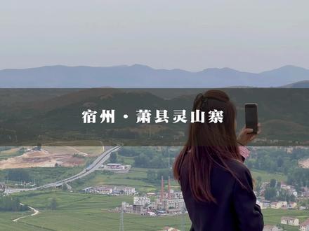 距离徐州仅三十公里,特别适合自驾和骑行的:萧县灵山寨。 #国庆去哪儿最好玩 #徐州 #自驾游 #摩旅 #同城推荐