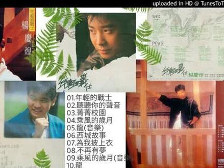 杨庆煌《年轻的战士》专辑 10首