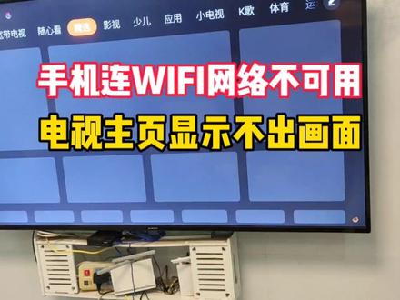 手机连WIFI网络不可用,电视主页显示不出画面怎么解决?#无线路由器 #智能电视 #电视不显示 #网络不可用 #宽带小哥的日常