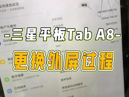 三星平板Galaxy tab A8更换外屏过程!#三星平板换屏 #北京手机维修 #爆屏修复