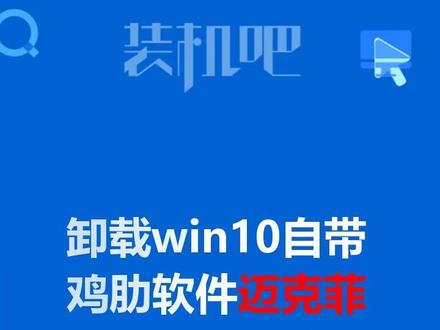 #干货@DOU+小助手 @抖音科技 迈克菲凭一年要298?教你如何卸载win10自带的鸡肋软件迈克菲!