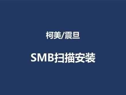 smb共享文件扫描设置方法,win10失败解决方案#柯美复印机 #震旦复印机