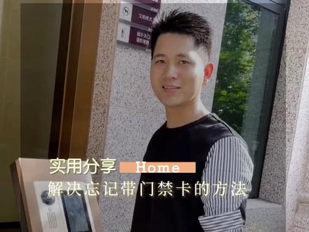 分享一个再也不会忘记带小区门禁卡的方法,亲测有效,而且特别好用#智能家居 #科技改变生活