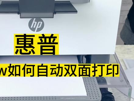 还不会自动双面打印吗?快看过来#打印机 #办公 #家用打印机 #惠普打印机