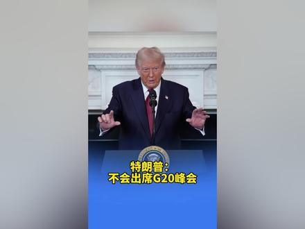 特朗普:不会出席G20峰会
