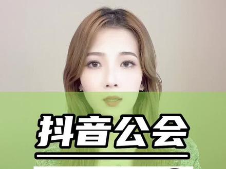 抖音直播公会未达标会有什么后果?抖音直播公会如何注册?抖音直播公会怎么入驻呢?抖音直播公会怎么开通?抖音直播公会入驻条件要求?抖音直播公会申请需要哪些资质?抖音直播公会开通机构需要条件?#直播公会#抖音直播公会申办