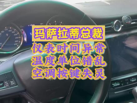 玛莎拉蒂总裁,仪表上面时间显示异常,冷车时不显示时间,热车时间显示正常。
玛萨拉蒂仪表时间显示错误,导航协议盒故障引起的功能异常。
安卓大屏导航协议盒问题,引起的时间显示异常和空调按键无法控制。玛萨拉蒂总裁仪表时间显示--:--:--温度单位变成华氏度,空调面板不亮空调按键没反应。