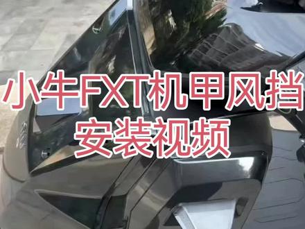 小牛fxt机甲风挡安装视频#小牛电动 #小牛 #小牛FX #小牛FXT