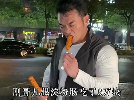 李维刚花了三万买了一根淀粉肠,但这次却没有人笑他。