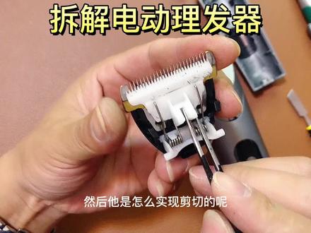 拆解电动理发器 #拆解解说 #产品拆解 #电动理发器 #电推子 #工作原理