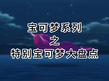 特别宝可梦大盘点之毒贝比#精灵宝可梦 #宝可梦 #我在抖音看动画 #动漫解说 #漫剪