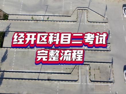 聊城经开区科二考场完整流程#驾考驾考 #考驾照 #经开区科二 #聊城科目二考试 #科目二考试技巧