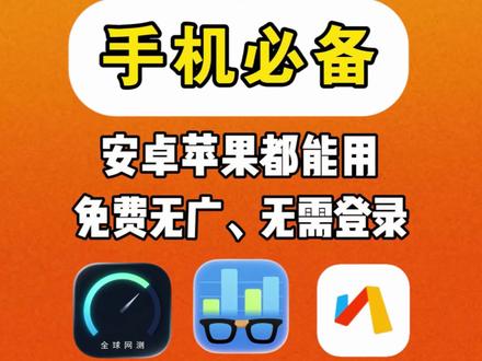 安卓苹果都能用的三款硬核无广软件,测试网速,性能跑分,干净搜索#安卓 #苹果 #玩机技巧 #软件分享