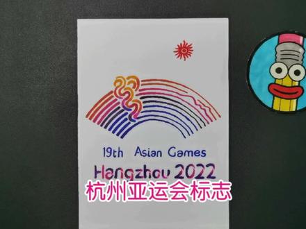 手绘2022杭州亚运会会徽,就几根线还能花2小时?渐变就有亿点难 #杭州亚运会 #会徽 #潮涌 #手绘 #马克笔手绘 #画画教程 #简笔画 #手抄报素材 #标志