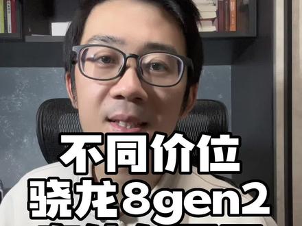 3000多的骁龙8gen2,和6000多的骁龙8gen2有什么不同?#数码科技 #手机