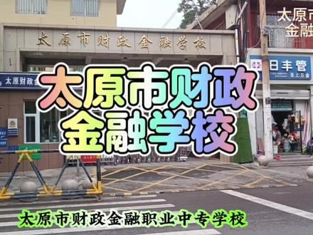 太原市财政金融学校#公办职业学校 #城市随拍 #晋善晋美 #锦绣太原