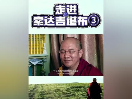 #热门榜 看中观的书让我上瘾~走进索达吉堪布#索达吉堪布