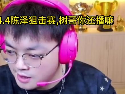 林树4.4参与陈泽狙击赛守擂,和水友“大声密谋”准备瓜分陈泽奖金 #林树 #林树三角洲行动 #陈泽狙击赛 @林树(三角洲行动) @陈泽-