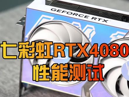七彩虹RTX4080性能测试!