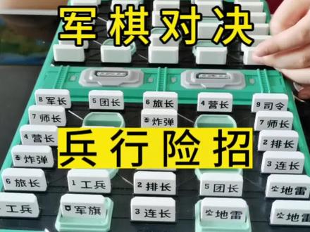 兵者,诡道也!兵行险招,出其不意。#军棋 #军棋教学 #智能军棋 #亲子互动#益智玩具