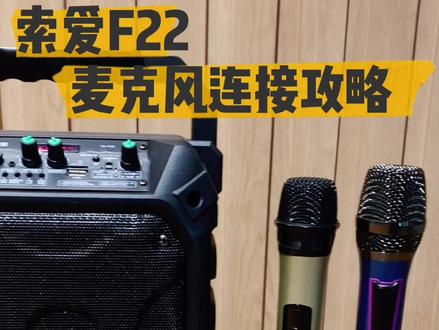 听说你还不会连接麦克风?快来看看这条视频吧!
#蓝牙音箱 #麦克风 #话筒 #好物推荐