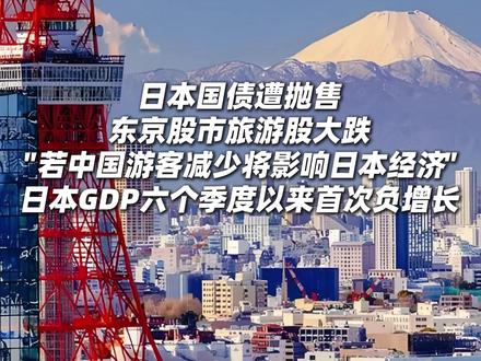 日本旅游消费股遭遇“黑色周一”!日本国债遭抛售! 东京股市旅游股大跌,部分#股票 跌幅超10%。中国游客减少或使日本损失万亿日元!日本经济学家:若中国游客减少将影响日本经济。#日本 GDP六个季度以来首次负增长!数据显示,中国是日本最大贸易伙伴、第二大出口对象国和最大进口来源国。#文化 和#旅游 部16日发布消息,提醒中国游客近期避免前往日本旅游。日本民众:中国游客不来,打击很沉重。#厉害了我的国