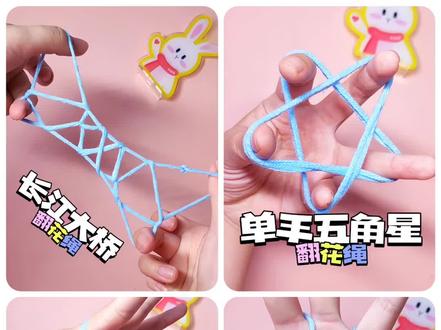四款经典翻花绳,你会哪一种?童年的回忆席卷而来#翻花绳 #翻花绳降落伞 #翻花绳五角星